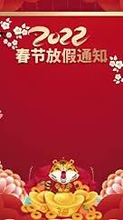 简约2022虎年新年除夕春节放假通知海报视频的预览图